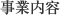 事業内容