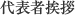 代表者挨拶