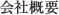 会社概要
