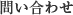 お問い合わせ