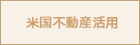 不動産活用