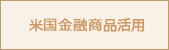 不動産活用