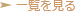 一覧を見る