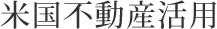米国不動産活用