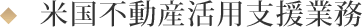 米国不動産活用支援業務